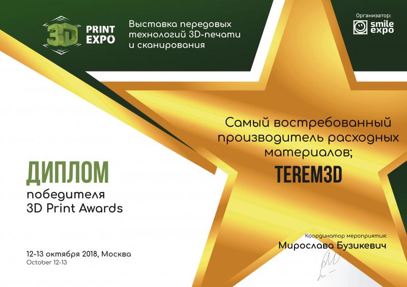 Диплом самого востребованного производителя 3D расходных материалов 2018